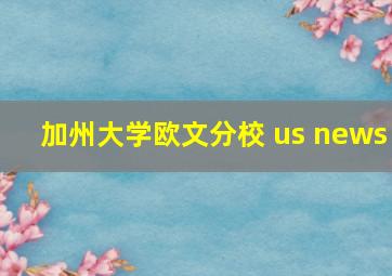 加州大学欧文分校 us news